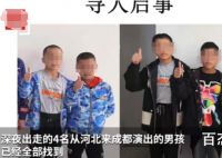 杂技学校4名孩子出走原因 幕后黑手是谁？哪里人？必须查清！