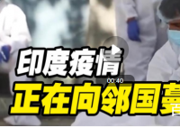 世卫称印度疫情向周边扩散 印度疫情预计什么时候才能控制的住