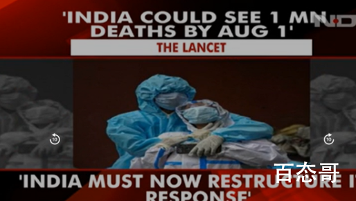 《柳叶刀》批评印度政府疫情应对 印度的感染率取决于检测能力死亡率取决于焚烧能力