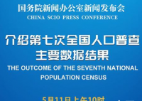 第七次全国人口普查主要数据将公布 预祝中国人口基数芝麻开花节节高