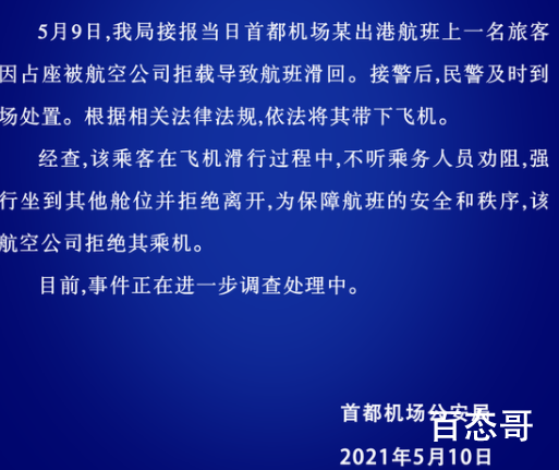 警方通报女子占座致航班滑回 所有损失都要那女的赔估计得赔几百万