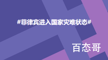 菲律宾进入国家灾难状态 猪肉又要涨价了吗