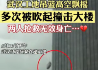 武汉吊篮撞楼遇难工人家属发声 工地应该加强安全措施