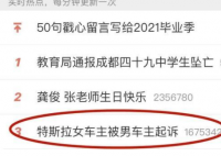 特斯拉女车主被男车主起诉 原来特斯拉的群体这么搞笑的吗？
