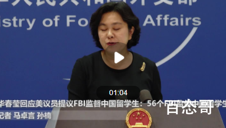 华春莹:56个FBI监督中国留学生太少 解决就业问题怼得好啊哈哈