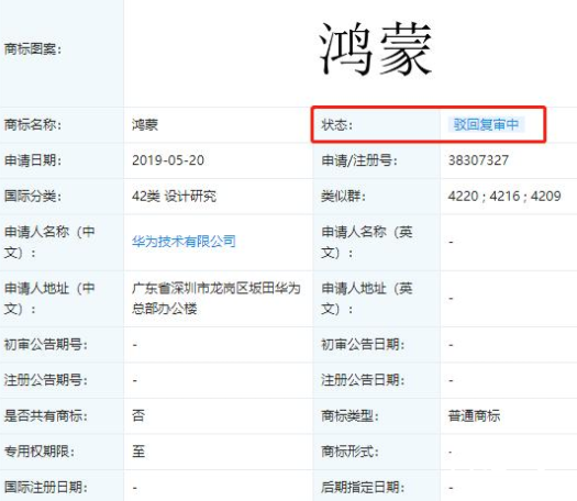 华为鸿蒙商标被驳回复审 看来华为科技下属的商标审系统开发鸿蒙要更名了！