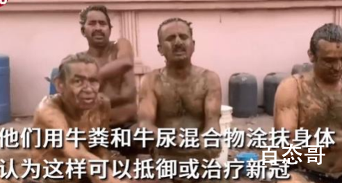 印度民众涂满牛粪抵御新冠 外敷不管用会不会考虑内服？
