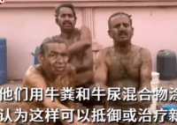 印度民众涂满牛粪抵御新冠 外敷不管用会不会考虑内服？