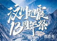 5·12汶川地震十三周年  人类在大自然面前是那么的不堪一击