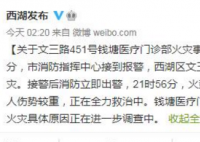 浙江一医疗门诊部发生火灾 杭州问题多多呀