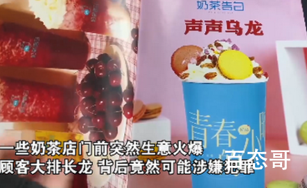 上海破获7亿元奶茶店套路诈骗案 花钱买人排队早就有了一些网红店都是这么搞出来的