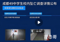 成都49中坠亡学生行动轨迹 少年不知愁滋味为赋新诗强说愁！