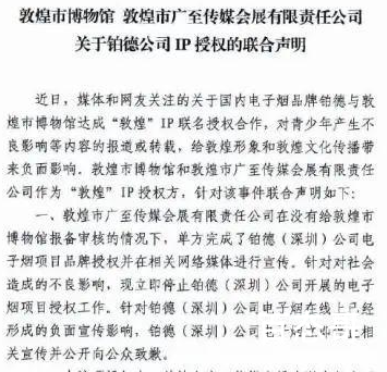 敦煌博物馆回应与电子烟品牌联名 到底是怎么回事？