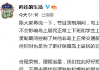 向往的生活官微发文回应 生活节目组限制当地居民出行不存在