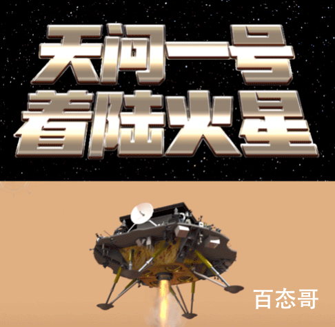 天问一号着陆的“惊魂九分钟” 热烈祝贺登火成功！天问的科学家们你们辛苦了