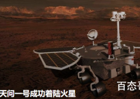 天问一号成功着陆火星 比肩科技强国增强国人自豪