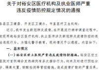 安徽一医师私接确诊发热病人涉犯罪 相关部门正在追究刑事责任