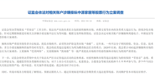 证监会对中源家居股价操纵立案调查 有亏损第二名的ST立讯精密