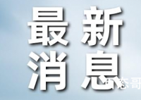 辽宁营口现疫情 多人被问责新冠病毒防不胜防不是处理人就可以解决的