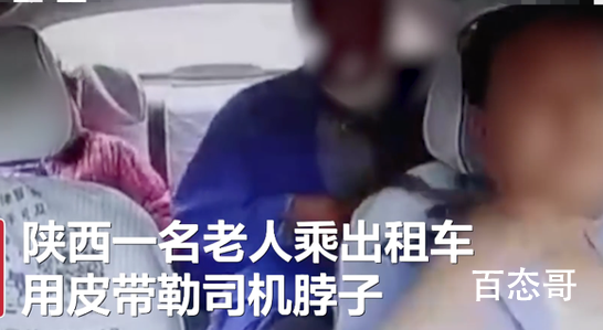 陕西一老人乘出租车用皮带勒司机 背后的真相让人惊悚！