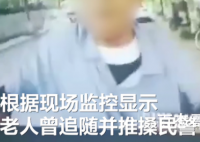 民警用辣椒水喷老人监控曝光 辣椒水总比警棍好吧