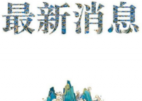 安徽六安新增1例无症状感染者 近两年肯定会一直有波动