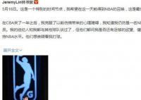 林书豪不解为何无法重返NBA  个人感觉目前书豪各方面完全不能支撑NBA级别的赛事