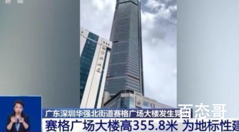 深圳赛格大厦疑再发晃动 建议先让专家们在楼中驻点研究不晃动再撤离