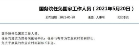 刘建波任国务院副秘书长 免去于康震的去于农业农村部副部长职务