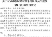 前国脚辱骂裁判被禁赛10场罚10万 踢不赢为啥不去把薪酬用来科学教研
