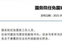 刘建波任国务院副秘书长 免去于康震的农业农村部副部长职务