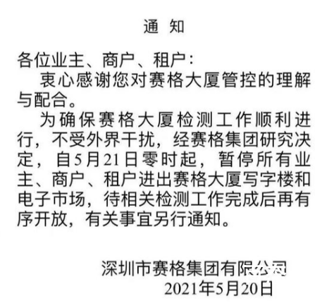 深圳赛格大厦21日起暂停进出 苦了商户毕竟里面一平方租金都是超级贵的