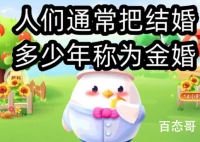 5月21日蚂蚁庄园今日答案最新 人们通常把结婚多少年称为金婚？