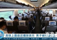 男子高铁霸座被指责后当场放哀乐 林子大了什么鸟都有
