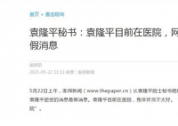 秘书称袁隆平目前在医院 到底是怎么回事？