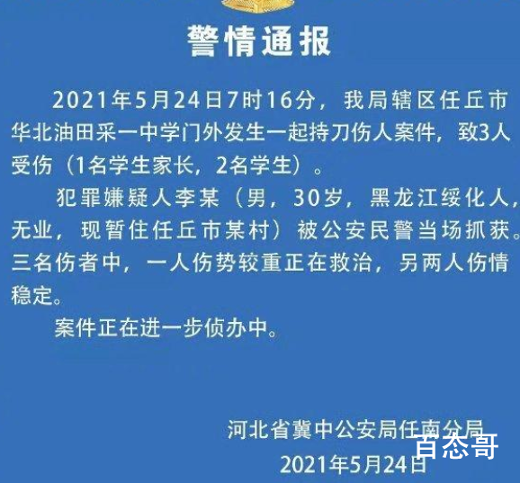 警方通报河北一中学外有人行凶 犯罪嫌疑人抓获归案了吗？