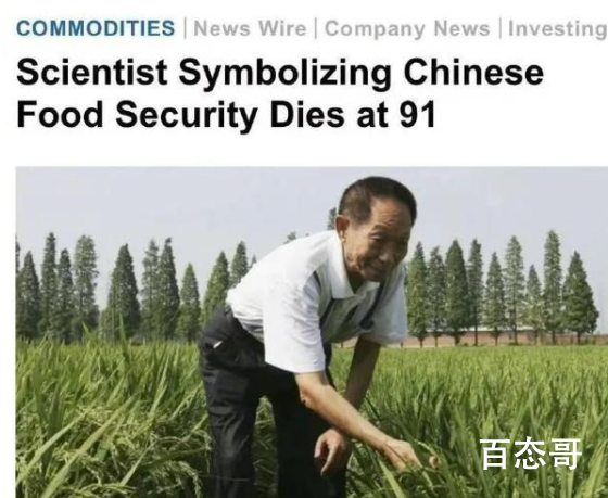 外媒为袁隆平集体刷屏 他是世界上最有“粮”心的人