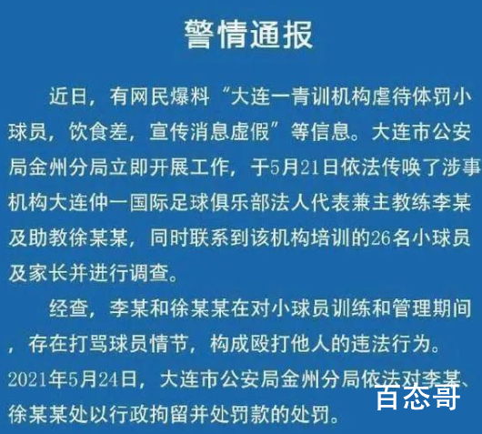 大连虐待小球员教练被拘留 不吃苦都是现在的白斩鸡也不能说教练全错