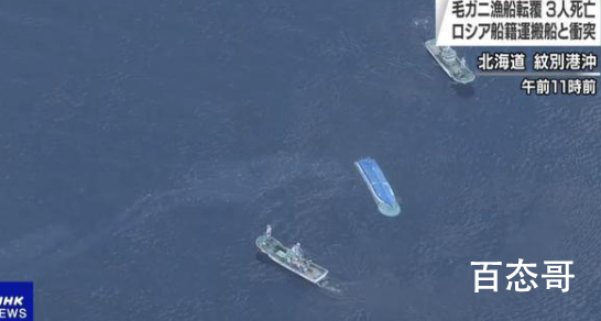 日俄船只相撞致3名日渔民遇难 现在不是都有雷达吗？如果有船靠近应该会有警示啊