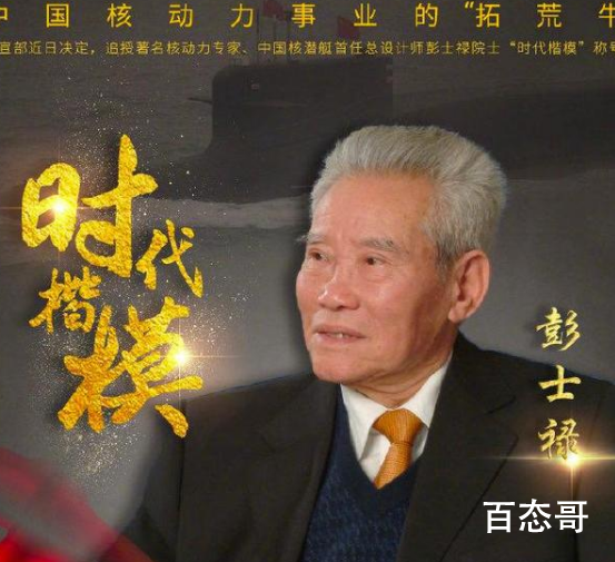 彭士禄被追授时代楷模称号 国家栋梁祝一路走好! 
