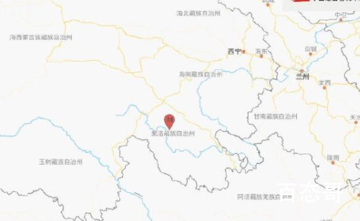 青海果洛州玛沁县发生4.9级地震 愿一切安好！