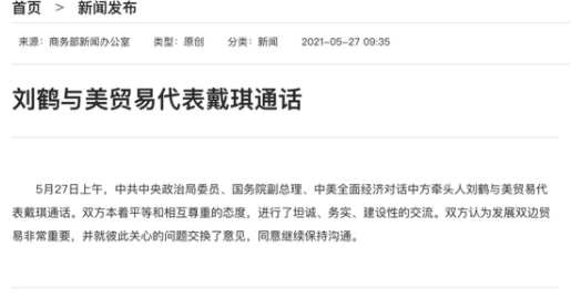 刘鹤与美贸易代表戴琪通话 互利共赢，好！