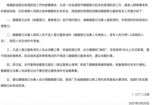 广州全市暂停结婚登记颁证 防疫工作必须做好