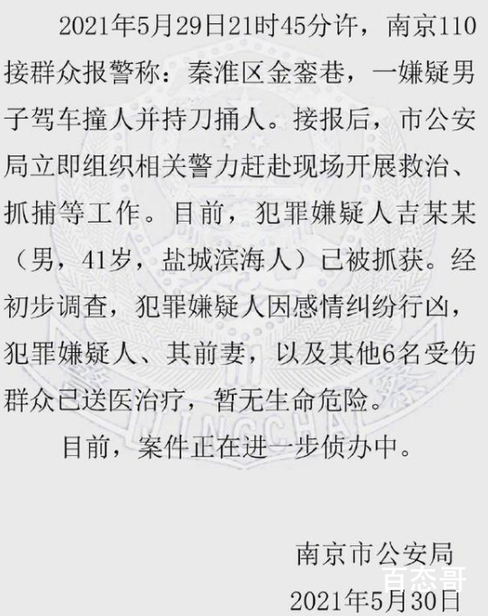 南京警方通报男子驾车撞人事件 一人所为凶手自杀未遂在抢救