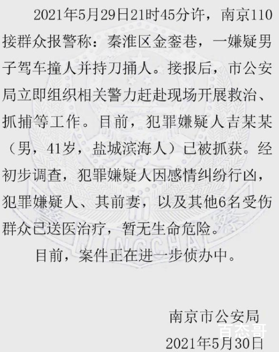 南京警方通报男子驾车撞人事件 南京新街口压人