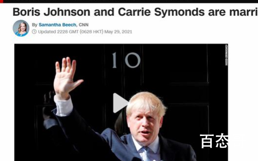 英首相约翰逊与未婚妻举行秘密婚礼 秘密结婚然后全世界都知道了