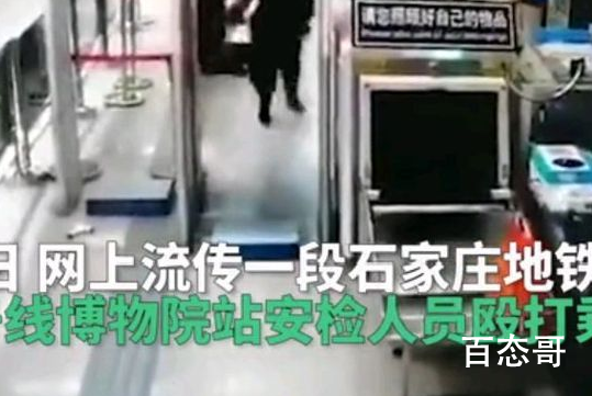 石家庄地铁安检人员殴打乘客被辞退 看了完整视频这名保安人员还是挺有礼貌的