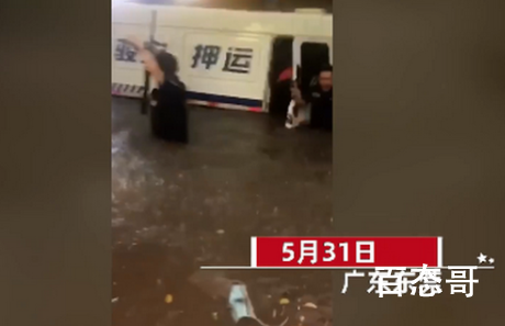 东莞暴雨致运钞车被淹 到底是怎么回事？
