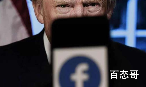 脸书延长封禁特朗普账号至2023年  一个没有发动战争的总统一个史上被封号的总统