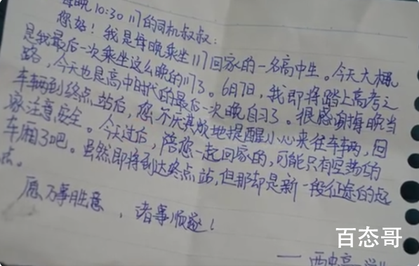 女孩高考前坐末班车给司机留纸条 有爱心的师傅懂感恩的学生
